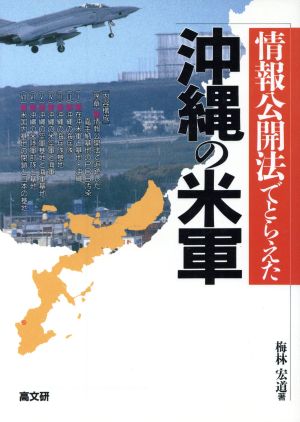 情報公開法でとらえた沖縄の米軍