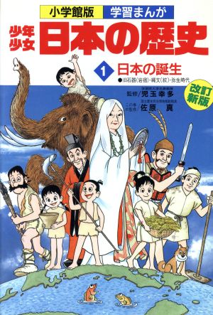 少年少女日本の歴史 日本の誕生(1) 旧石器(岩宿)-縄文(紋)―弥生時代 小学館版 学習まんが