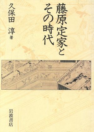 藤原定家とその時代