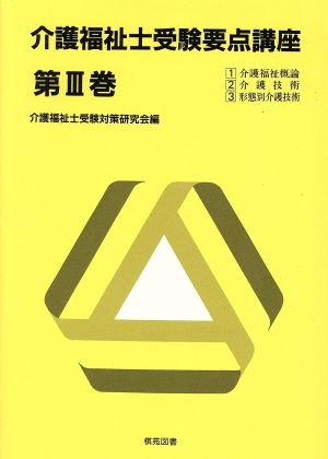 介護福祉士受験要点講座(第3巻)