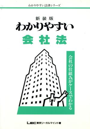 わかりやすい会社法 新装版 会社の仕組みがケースでわかる わかりやすい法律シリーズ