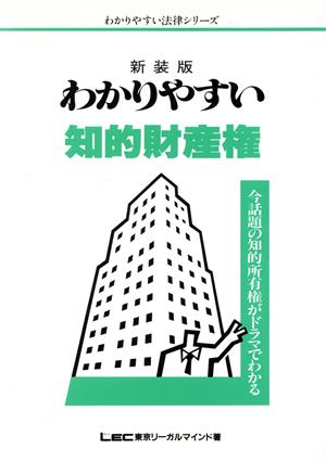 わかりやすい知的財産権 今話題の知的所有権がドラマでわかる わかりやすい法律シリーズ