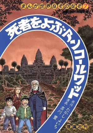 死者をよぶアンコールワット まんが世界なぞのなぞ7