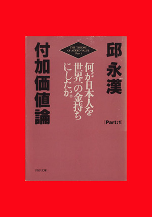 付加価値論(Part1) 何が日本人を世界一の金持ちにしたか PHP文庫