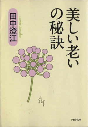 美しい老いの秘訣 PHP文庫