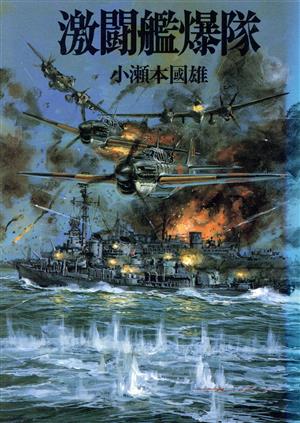 激闘艦爆隊 ソノラマ文庫 新戦史シリーズ58