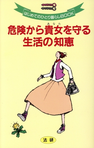 危険から貴女を守る生活の知恵 はじめてのひとり暮らしBOOK