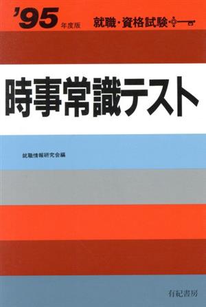 時事常識テスト('95年度版) 就職試験合格シリーズ13