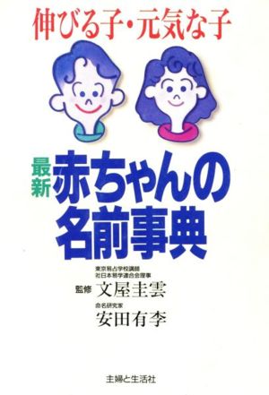 最新 赤ちゃんの名前事典 伸びる子・元気な子