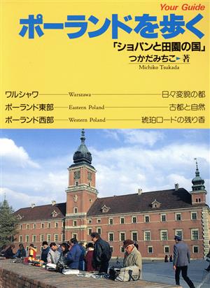 ポーランドを歩く 「ショパンと田園の国」 Your Guide