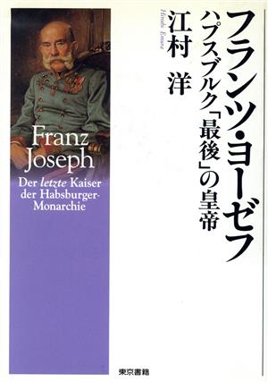 フランツ・ヨーゼフ ハプスブルク「最後」の皇帝