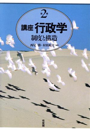 制度と構造(第2巻)制度と構造講座行政学第2巻