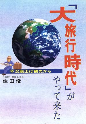 「大旅行時代」がやって来た 不況脱出は観光から