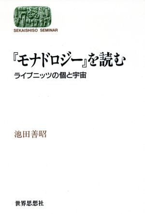 『モナドロジー』を読む ライプニッツの個と宇宙 Sekaishiso seminar哲学書を読む1