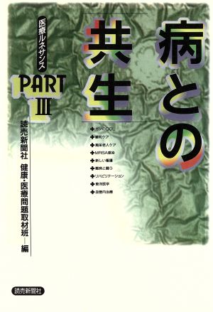 病との共生 医療ルネサンスpart3 医療ルネサンスPART3