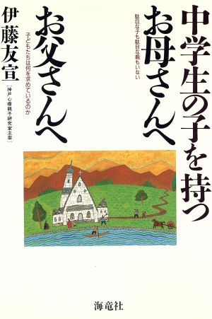 中学生の子を持つお母さんへ お父さんへ 駄目な子も駄目な親もいない 子どもたちは何を求めているのか