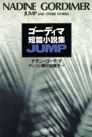 ゴーディマ短篇小説集 JUMP