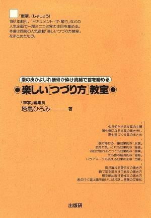 楽しい〔つづり方〕教室 腹の皮がよじれ腰骨が砕け真綿で首を締める