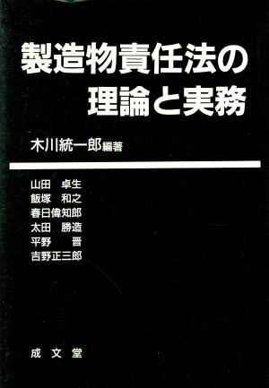 製造物責任法の理論と実務