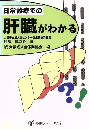 日常診療での肝臓がわかる