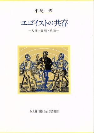 エゴイストの共存 人間・倫理・政治 現代自由学芸叢書