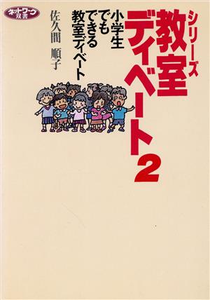 シリーズ教室ディベート(2) 小学生でもできる教室ディベート ネットワーク双書シリ-ズ・教室ディベ-ト2