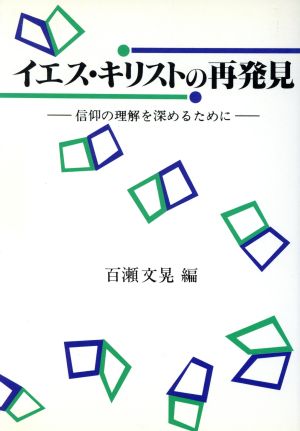 イエス・キリストの再発見 信仰の理解を深めるために