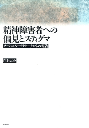 精神障害者への偏見とスティグマ ソーシャルワークリサーチからの報告