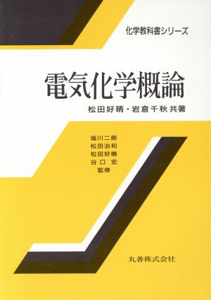 電気化学概論 化学教科書シリーズ