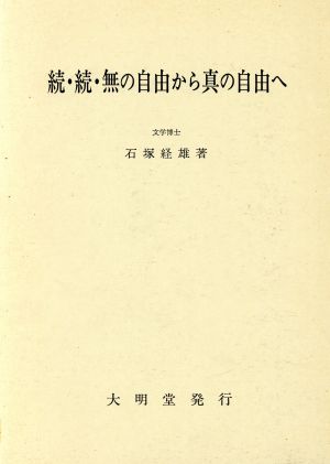 続・続・無の自由から真の自由へ