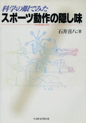 科学の眼でみたスポーツ動作の隠し味