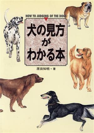 犬の見方がわかる本