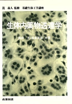 生体内薬物送達学 基礎生体工学講座