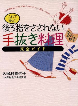 後ろ指をさされない手抜き料理 完全ガイド これで安心