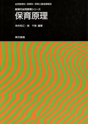 保育原理 新現代幼児教育シリーズ