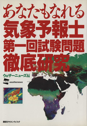あなたもなれる気象予報士 第一回試験問題徹底研究
