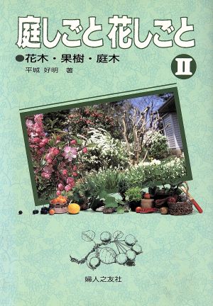 庭しごと花しごと(2) 花木・果樹・庭木-花木・果樹・庭木 家庭の園芸5