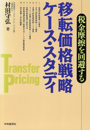 税金摩擦を回避する 移転価格戦略ケース・スタディ