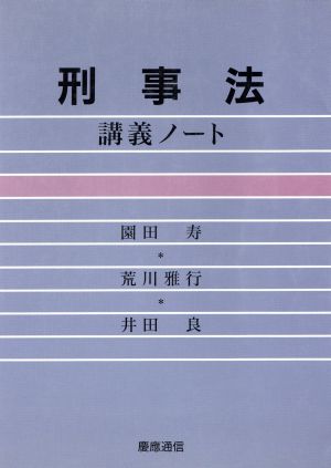 刑事法講義ノート