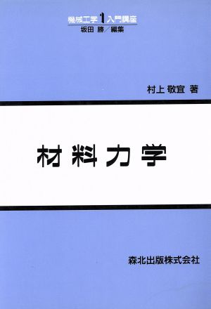 材料力学 機械工学入門講座1