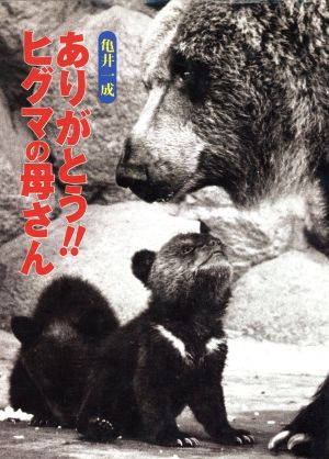 ありがとう!!ヒグマの母さん ポプラ社いきいきノンフィクション6