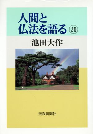 人間と仏法を語る(第20巻)