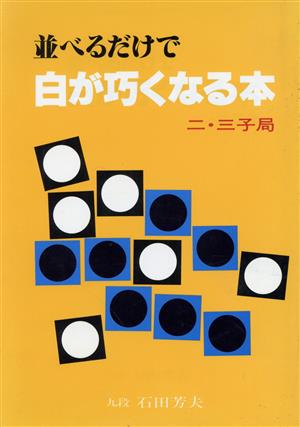 並べるだけで白が巧くなる本 二・三子局