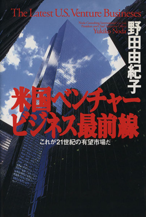 米国ベンチャービジネス最前線これが21世紀の有望市場だ
