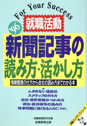 就職活動 新聞記事の読み方・活かし方('96) 情報整理の仕方から会社の読み方までわかる本 就職バックアップシリーズ