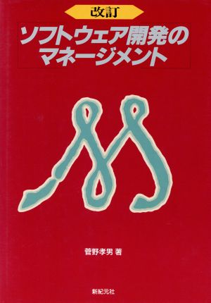 ソフトウェア開発のマネージメント