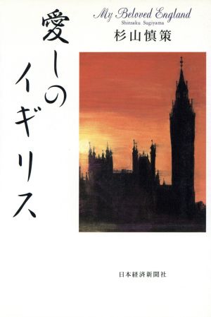 愛しのイギリス