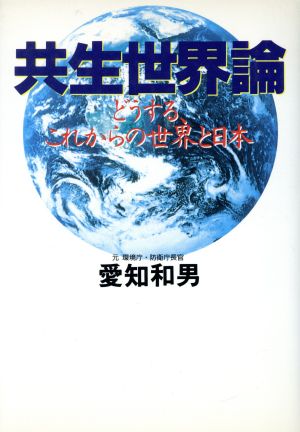 共生世界論 どうする、これからの世界と日本