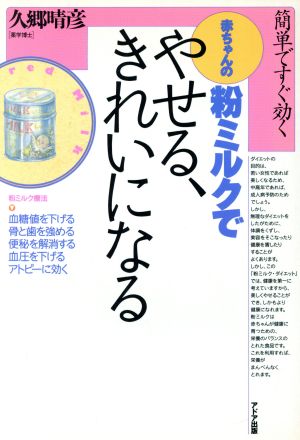 赤ちゃんの粉ミルクでやせる、きれいになる 簡単ですぐ効く