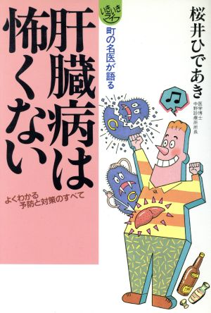 町の名医が語る肝臓病は怖くない 町の名医が語る いきいきライフ